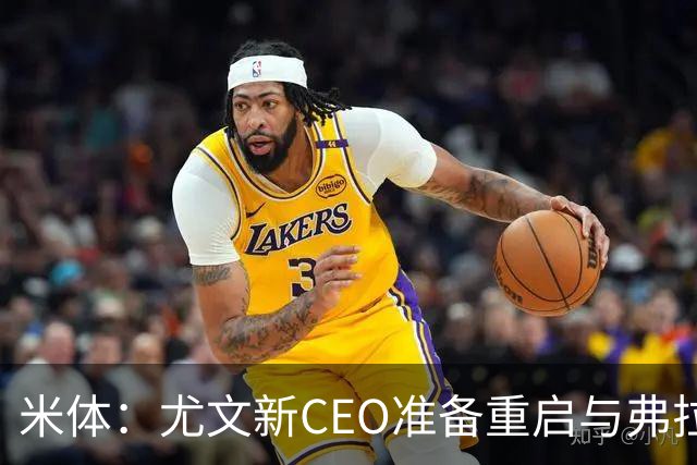 米体：尤文新CEO准备重启与弗拉霍维奇的谈判，续约可能迎来转机