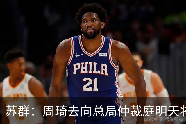 苏群：周琦去向总局仲裁庭明天将会给出结论