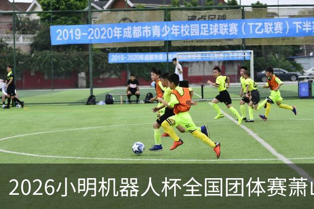 2026小明机器人杯全国团体赛萧山收官 各组升降名单出炉